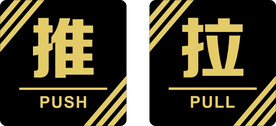 推拉标识