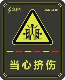 当心挤伤