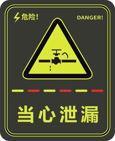 当心泄漏