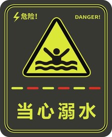 当心溺水