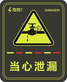 当心泄漏