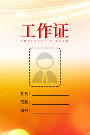 工作证模板