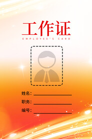 红色工作证