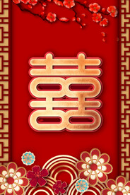 结婚喜字
