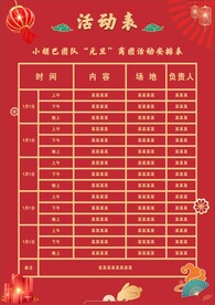 节目表 活动表 元旦节日表 