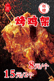 烤鸡架