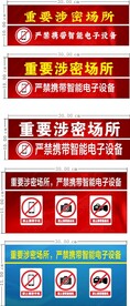 禁止带电子设备