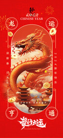 龙年手机海报