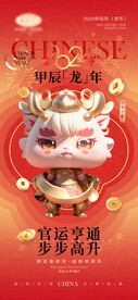 龙年手机海报