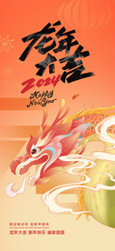 龙年手机海报