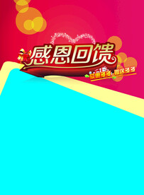 感恩回馈