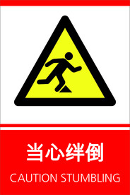 安全提示牌