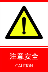 安全提示牌