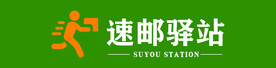 速邮驿站