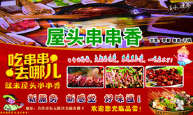 屋头串串香