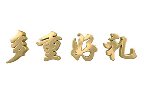 多重好礼