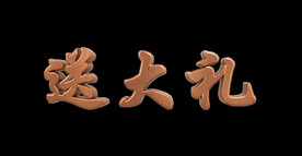 送大礼