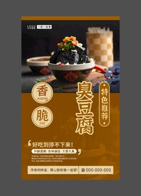臭豆腐 美食海报 餐饮展板