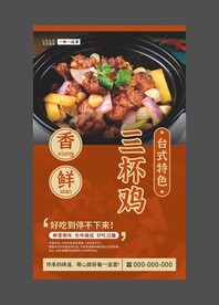 三杯鸡 美食海报 餐饮展板