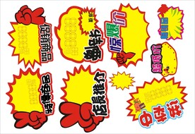 促销爆炸贴