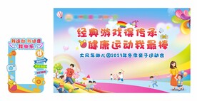 冬季亲子运动会