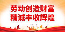 劳动创造财富 精诚丰收辉煌