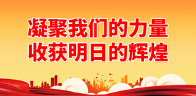 凝聚我们的力量 收获明日的辉煌