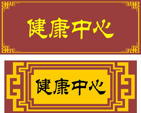 健康中心门牌