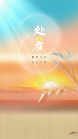 处暑节气海报