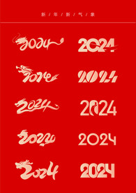 2024龙年 字体