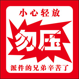 警示贴 勿压