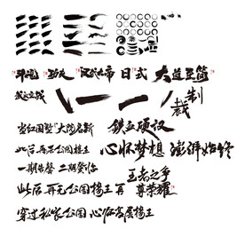 书法 毛笔字