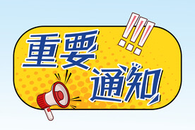  重要通知 