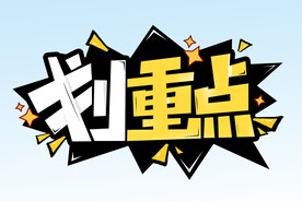 划重点 