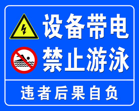 设备带电 禁止游泳