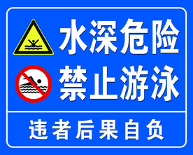 水深危险 禁止游泳