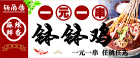 钵钵鸡