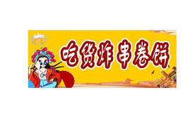 炸串门头