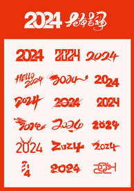 2024创意字