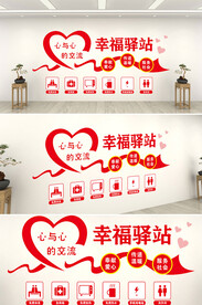 幸福驿站形象墙