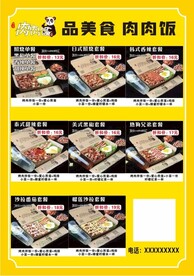 肉肉饭传单