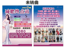 减肥宣传单