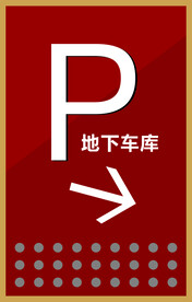 地下车库