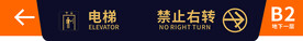 电梯 禁止右转