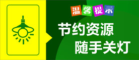 节约用电