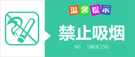 禁止吸烟提示牌
