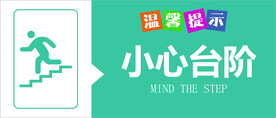 小心台阶温馨提示