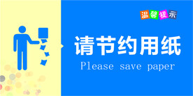 节约用纸