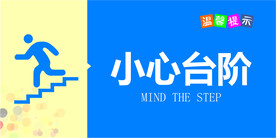 小心台阶