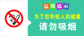 请勿吸烟